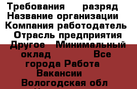 Требования:4-6 разряд › Название организации ­ Компания-работодатель › Отрасль предприятия ­ Другое › Минимальный оклад ­ 60 000 - Все города Работа » Вакансии   . Вологодская обл.,Череповец г.